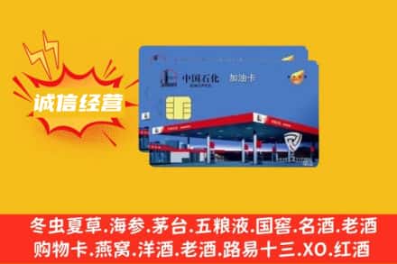 郑州惠济区回收加油卡