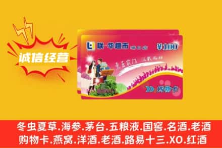 郑州惠济区回收商超卡